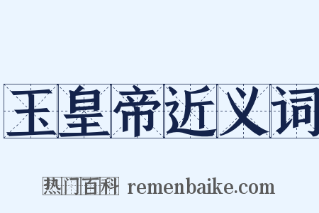 玉皇帝近义词是什么意思的图片